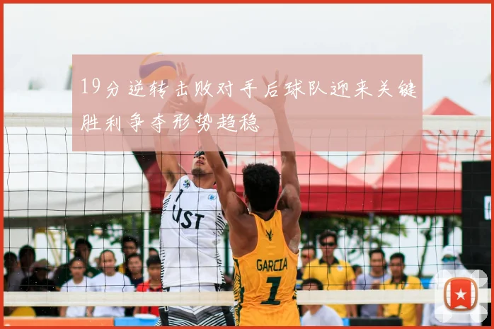 19分逆转击败对手后球队迎来关键胜利争夺形势趋稳