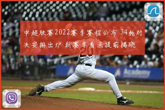 中超联赛2022赛季赛程公布 34轮对决安排出炉 新赛季看点提前揭晓