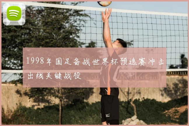 1998年国足备战世界杯预选赛冲击出线关键战役