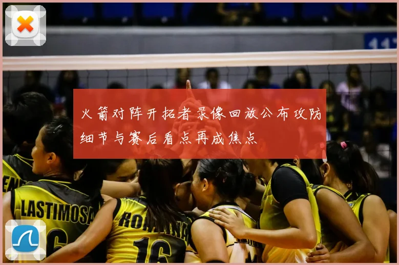 火箭对阵开拓者录像回放公布攻防细节与赛后看点再成焦点