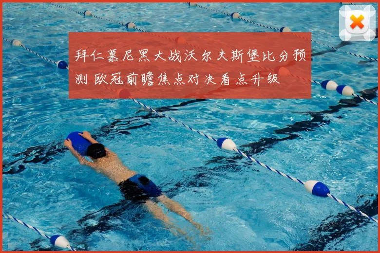 拜仁慕尼黑大战沃尔夫斯堡比分预测 欧冠前瞻焦点对决看点升级