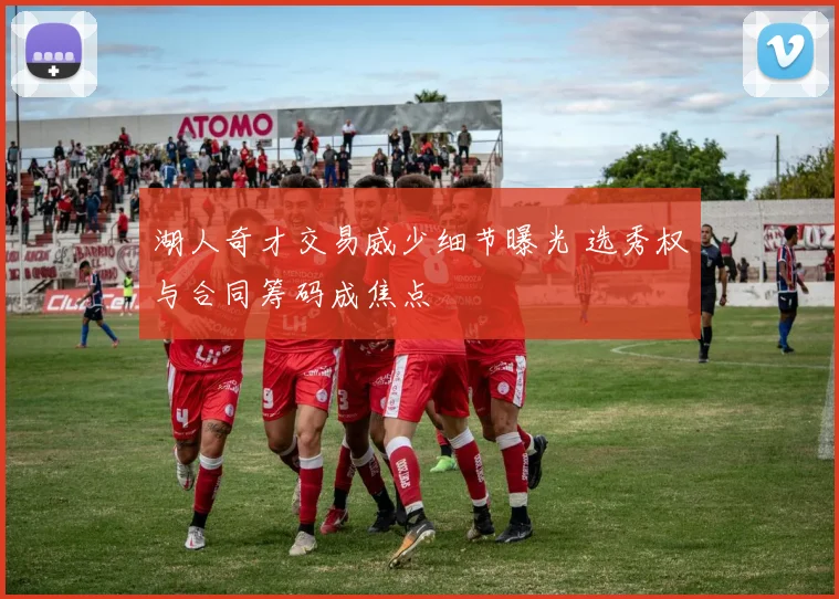 湖人奇才交易威少细节曝光 选秀权与合同筹码成焦点