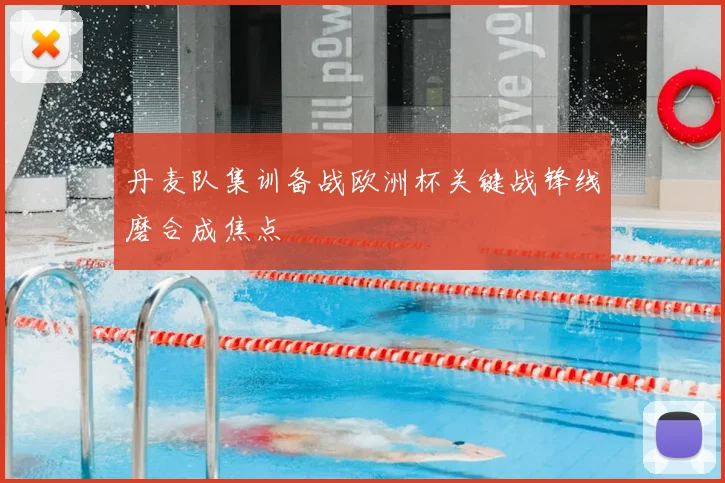 丹麦队集训备战欧洲杯关键战锋线磨合成焦点