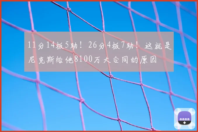 11分14板5助！26分4板7助！这就是尼克斯给他8100万大合同的原因