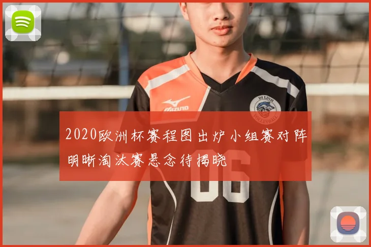 2020欧洲杯赛程图出炉小组赛对阵明晰淘汰赛悬念待揭晓