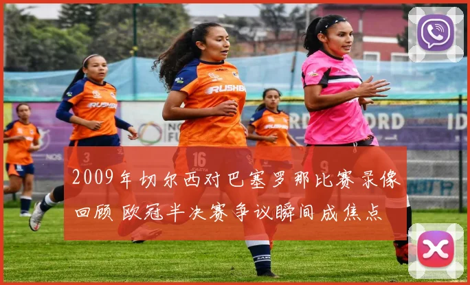 2009年切尔西对巴塞罗那比赛录像回顾 欧冠半决赛争议瞬间成焦点