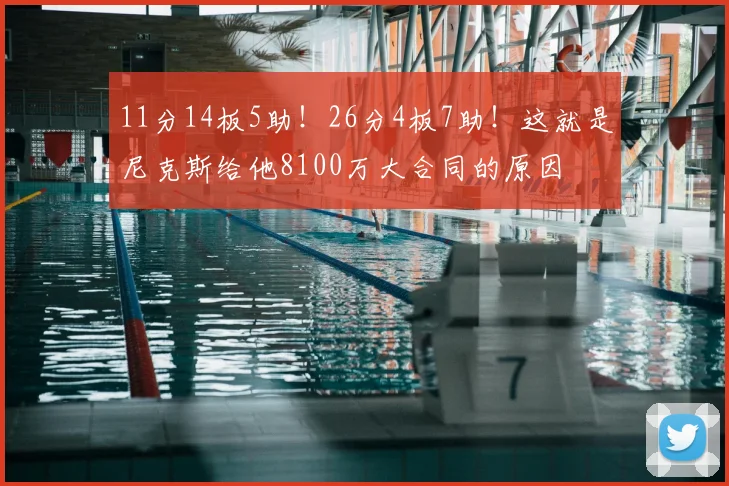 11分14板5助！26分4板7助！这就是尼克斯给他8100万大合同的原因