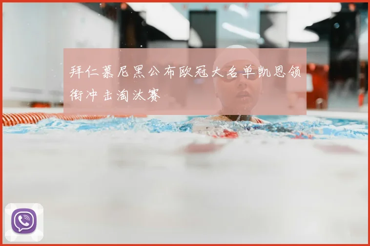 拜仁慕尼黑公布欧冠大名单凯恩领衔冲击淘汰赛