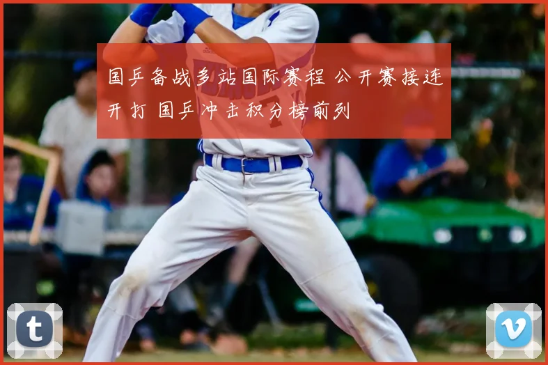 国乒备战多站国际赛程 公开赛接连开打 国乒冲击积分榜前列