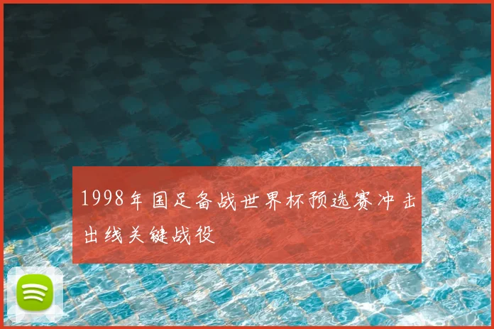 1998年国足备战世界杯预选赛冲击出线关键战役